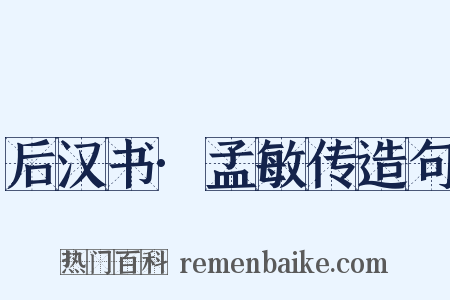 后汉书·孟敏传造句是什么意思的图片